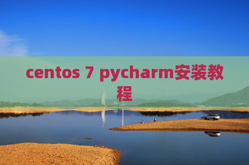 centos 7 pycharm安装教程